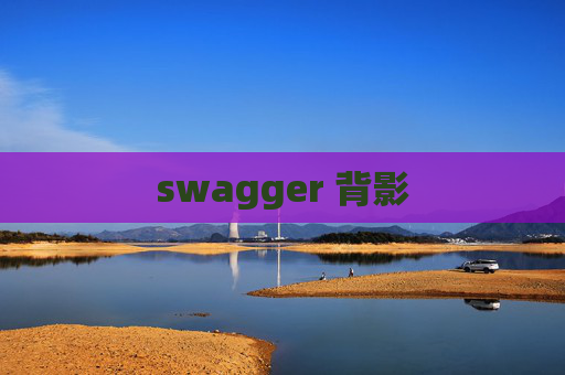 swagger 背影