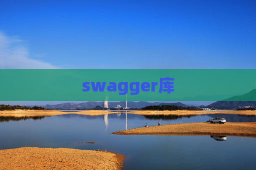 swagger库